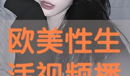 欧美性交视频,揭秘性交视频中的真实情感与生活